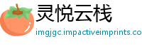 灵悦云栈